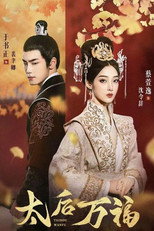 太后万福 poster