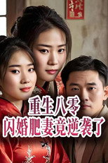 重生八零闪婚肥妻竟逆袭了 poster