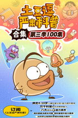 土豆逗严肃科普 第3季 (2024) poster