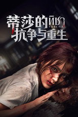 蒂莎的抗争与重生