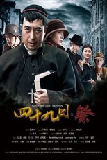 四十九日·祭 (2014)