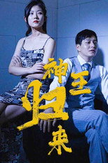 神王归来 poster