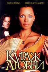 Кураж любви