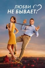 Poster for Любви не бывает?