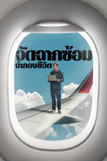 จัดฉากซ้อม จำลองชีวิต