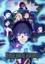 출입금지 모구라