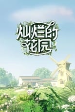 Poster for 灿烂的花园
