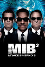 Мъже в черно 3