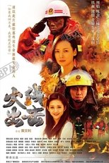 火线出击 poster