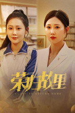 荣归故里 poster