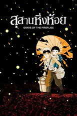 สุสานหิ่งห้อย