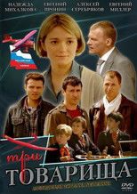 Три товарища poster