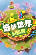 奇妙世界365问 poster
