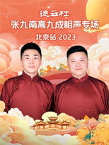 德云社张九南高九成相声专场北京站 poster
