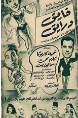 Poster for فايق ورايق
