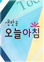 생방송 오늘 아침 poster