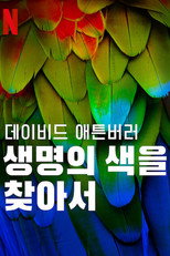 데이비드 애튼버러: 생명의 색을 찾아서