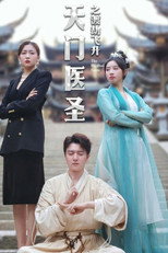天门医圣之渡劫飞升 poster
