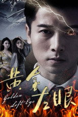 黄金左眼 poster