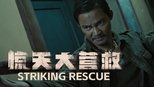 惊天大营救-8