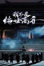 我不是绝世高手 poster