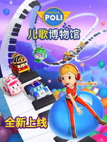 变形警车珀利之音乐博物馆 poster