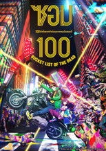 ซอม 100 100 สิ่งที่อยากทำก่อนจะกลายเป็นซอมบี้