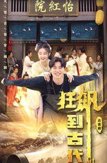 Watch 狂飙到古代 (2023)