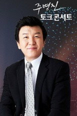 주병진 토크 콘서트 poster