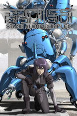 공각기동대 STAND ALONE COMPLEX