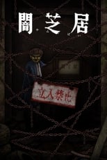 Poster for Theatre of Darkness: Yamishibai Season 12