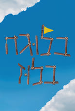 Poster for בלוגה בלוז