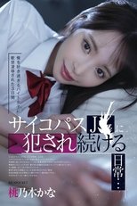 俺を好き過ぎるバイト女子に軟禁凌辱された3日間 サイコパスJ〇に犯され続ける日常… 桃乃木かな