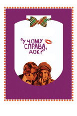 У чому справа, док?