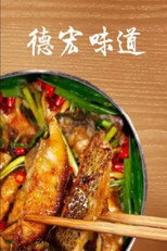 德宏味道 poster