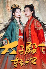 太子殿下轻点宠 poster