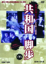 共和国的脚步 poster