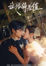 试婚偏差值 poster