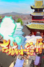 古城小镖师 poster