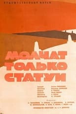 Poster for Молчат только статуи