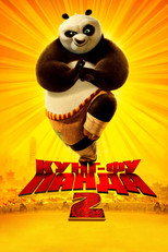 Кунг-фу Панда 2