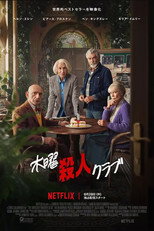 木曜殺人クラブ