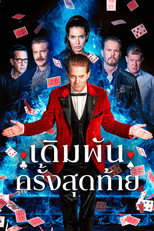 เดิมพันครั้งสุดท้าย