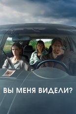 Вы меня видели? main poster