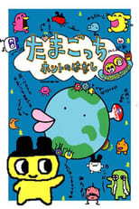 Poster for Tamagotchi Honto no Hanashi