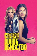 Секс, шлюб, вбивство