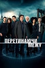 Перетинаючи межу (2013)