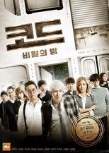 코드 비밀의방 poster