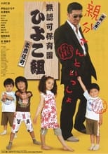 Poster for Unlicensed Nursery School Kabukicho Chick Group