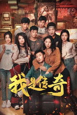 我是传奇 poster